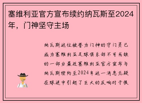 塞维利亚官方宣布续约纳瓦斯至2024年，门神坚守主场