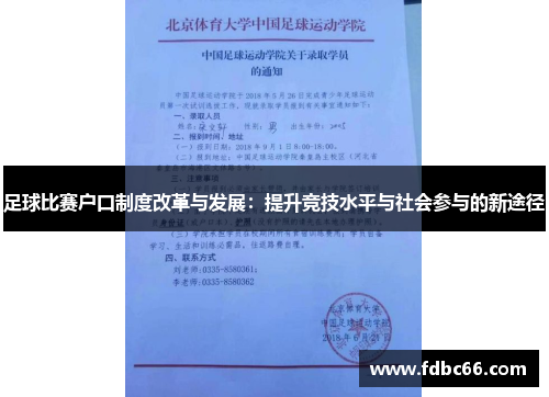 足球比赛户口制度改革与发展：提升竞技水平与社会参与的新途径