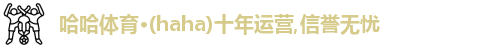 哈哈体育,哈哈体育官网,HAHA,哈哈体育,哈哈体育入口在线观看